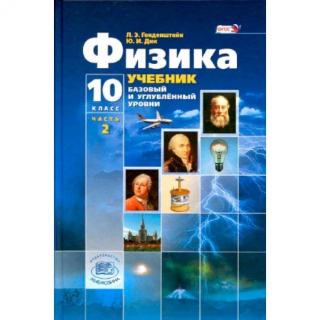 Физика. Астрономия, книга Физика. 10 класс. Учебник. Базовый и углубленный уровни. В 3-х частях. Часть 2. ФГОС купить по скидке