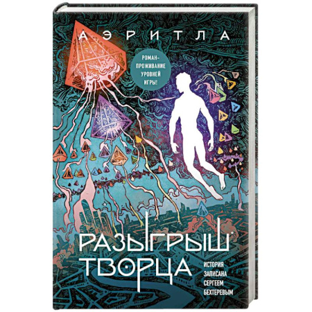 Тайны, загадочные явления, книга Разыгрыш Творца купить по скидке