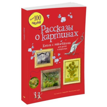 Книги, книга Рассказы о картинах. Картинная галерея (с наклейками) для детей и взрослых. купить по скидке
