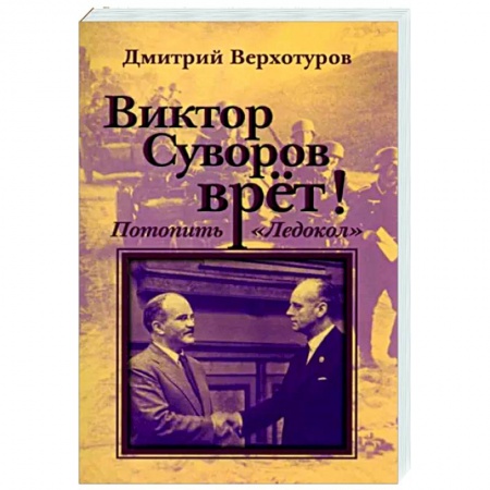 Другие издания, книга Виктор Суворов врет. Потопить 'Ледокол' купить по скидке
