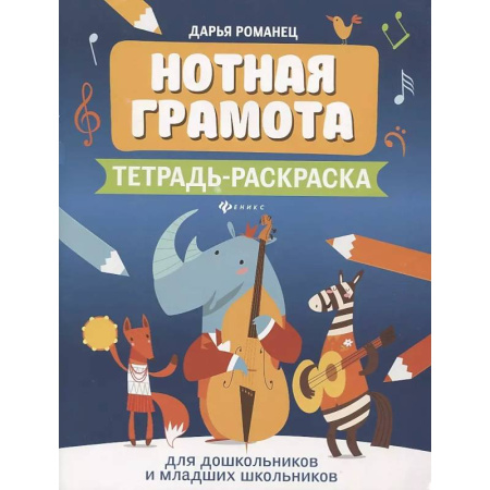 Песенники, ноты, книга Нотная грамота: тетрадь-раскраска для дошкольников и младших школьников купить по скидке