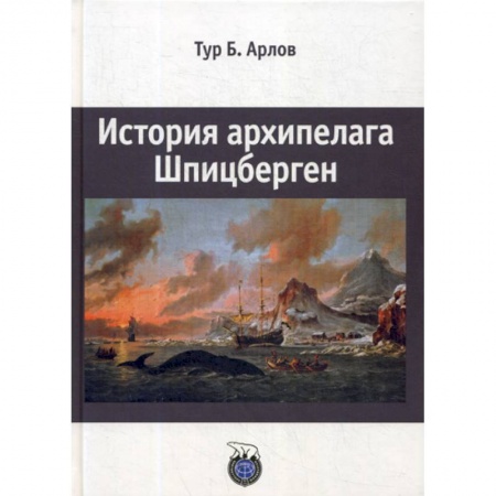 Науки о Земле, книга История архипелага Шпицберген купить по скидке