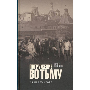 Погружение во тьму. Из пережитого