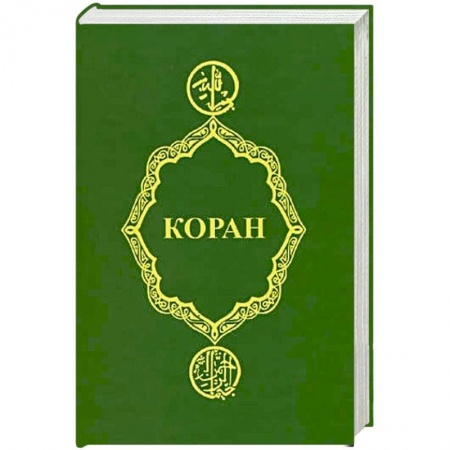 Коран, книга Коран купить по скидке