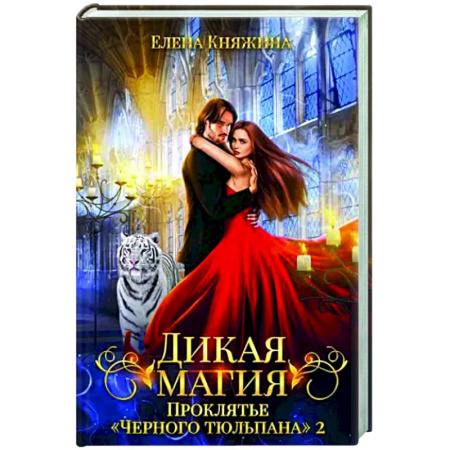 Русское фэнтези, книга Дикая магия. Проклятье 'Черного тюльпана' – 2 купить по скидке