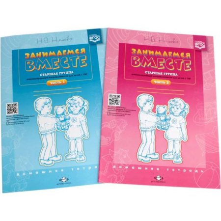 Методика обучения. Методические пособия для учителей, книга Занимаемся вместе. Старшая группа компенсирующей направленности для детей с ТНР. Домашняя тетрадь. Части 1 и 2. Комплект из 2 книг купить по скидке