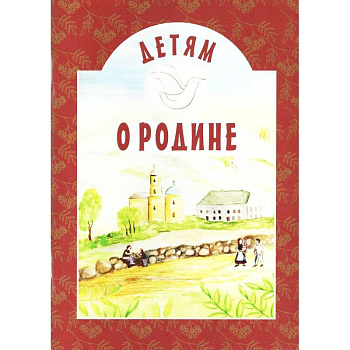 Детям о Родине