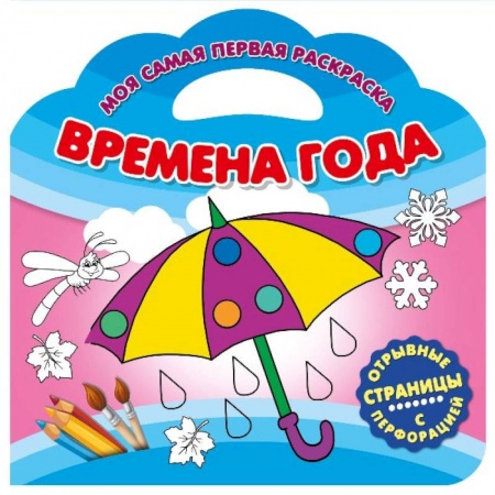 Раскраски на любой вкус, книга Моя самая первая раскраска. Времена года купить по скидке