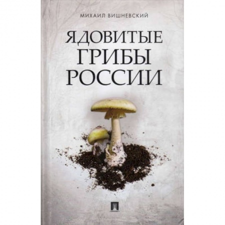 Грибы. Справочники. Определители, книга Ядовитые растения и грибы средней полосы. Иллюстрированный справочник купить по скидке