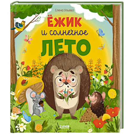 Сказки отечественных писателей, книга Ежик и солнечное лето купить по скидке