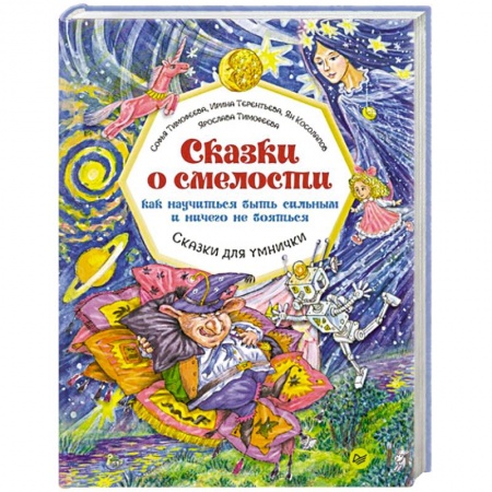 Сказки отечественных писателей, книга Сказки о смелости. Как научиться быть сильным и ничего не бояться купить по скидке