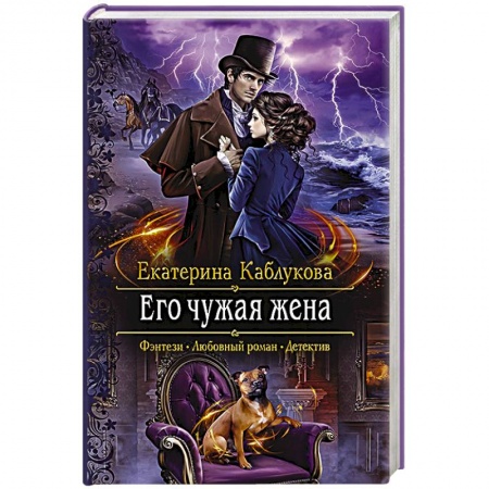Фантастика, фэнтези, книга Его чужая жена купить по скидке