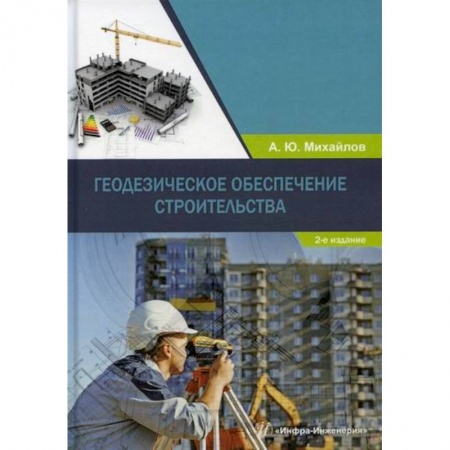 Теоретические основы строительства, книга Геодезическое обеспечение строительства купить по скидке