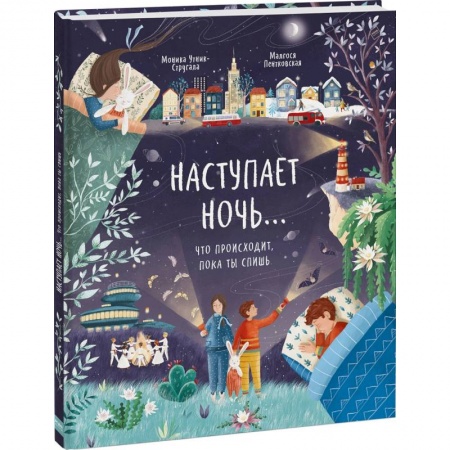 Человек. Земля. Вселенная, книга Наступает ночь… Что происходит, пока ты спишь купить по скидке