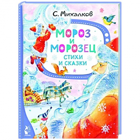 Русская поэзия для детей, книга Мороз и Морозец. Стихи и сказки купить по скидке