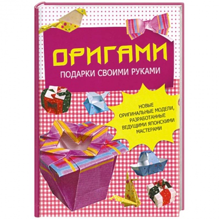 Книги, книга Оригами. Подарки своими руками. Новые оригинальные модели, разработанные ведущими японскими мастерами купить по скидке