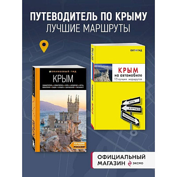 Комплект путеводителей по Крыму