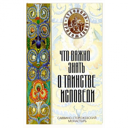 Православие в целом, книга Что важно знать о таинстве исповеди купить по скидке