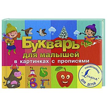 Букварь для малышей в картинках с прописями