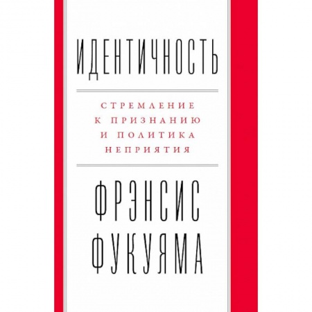 Избранные философские труды и речи, книга Идентичность. Стремление к признанию и политика неприятия купить по скидке