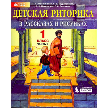 Детская риторика в рассказах и рисунках. 1 класс. Учебная тетрадь.Часть 2-я ФГОС