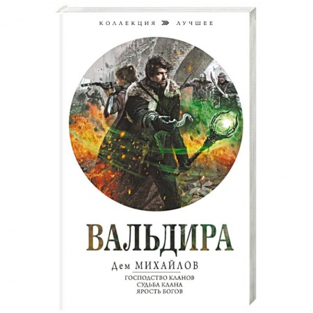 Русская фантастика, книга Вальдира купить по скидке