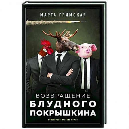 Русская современная проза, книга Возвращение блудного Покрышкина купить по скидке