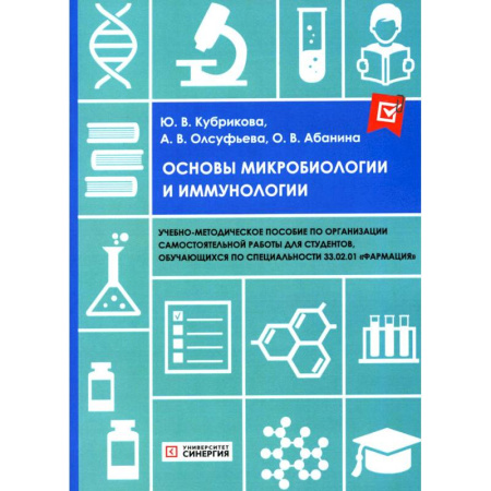 Генетика. Микробиология, книга Основы микробиологии и иммунологии. Учебно-методическое пособие купить по скидке