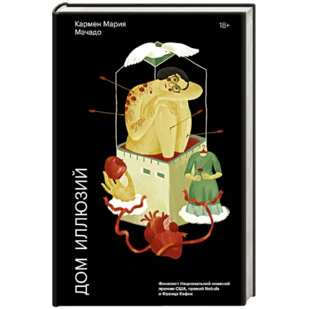 Зарубежная современная проза, книга Дом иллюзий купить по скидке