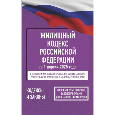 Общие справочники, книга Жилищный кодекс Российской Федерации на 1 апреля 2025 года. Со всеми изменениями купить по скидке