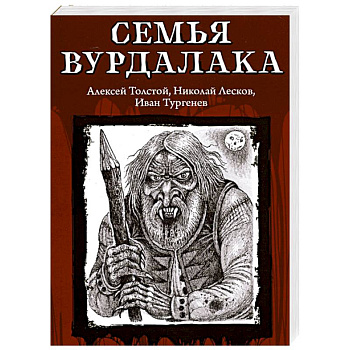 Семья вурдалака