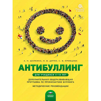 Антибуллинг. Дополнительная общеразвивающая программа по профилактике буллинга для учащихся 11-13 лет. Методические рекомендации