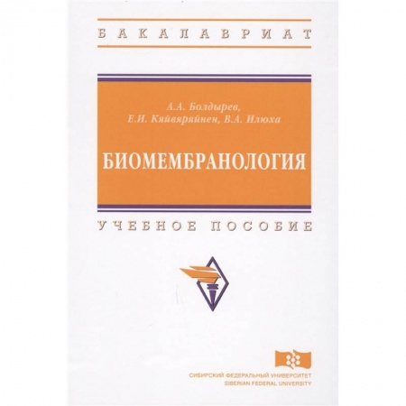 Биологические науки, книга Биомембранология. Учебное пособие купить по скидке