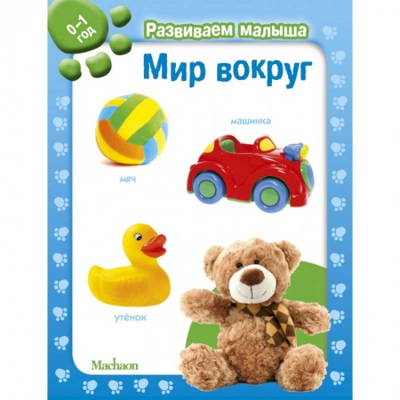 Знакомство с миром, развитие малыша, книга Мир вокруг. 0-1 год купить по скидке