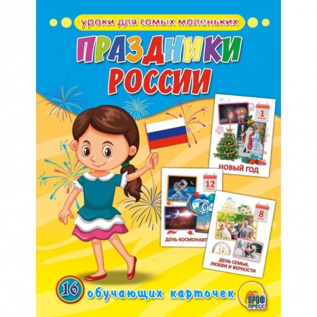 Знакомство с миром, развитие малыша, книга Обучающие карточки. Праздники России купить по скидке