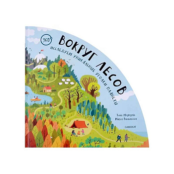 Вокруг лесов: исследуем уникальные уголки планеты