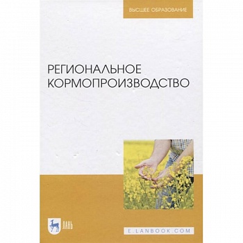 Региональное кормопроизводство