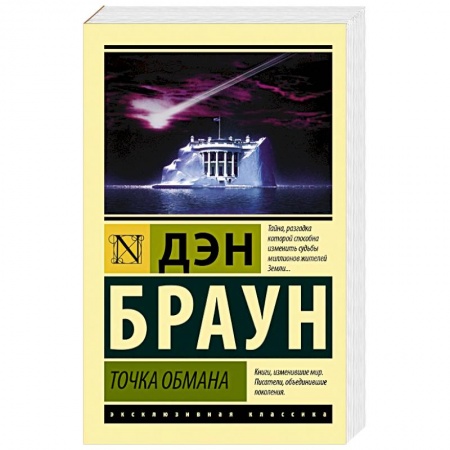 Зарубежный детектив, книга Точка обмана купить по скидке