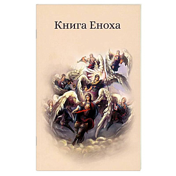 Книга Еноха. Ветхозаветный апокриф