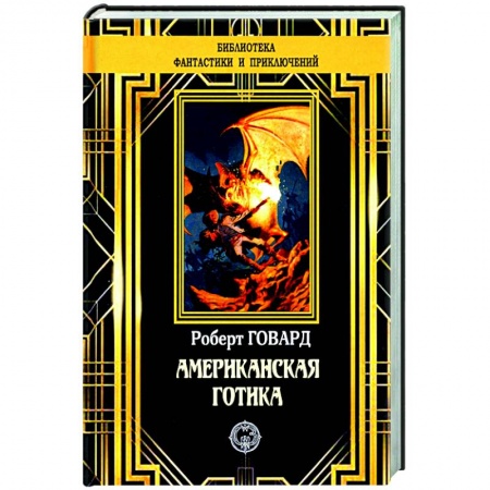Классическая зарубежная фантастика, книга Американская готика купить по скидке