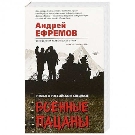 Боевики, военные, книга Военные пацаны купить по скидке