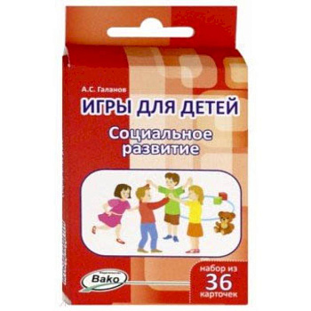Игры для детей. Социальное развитие. Набор из 36 карточек