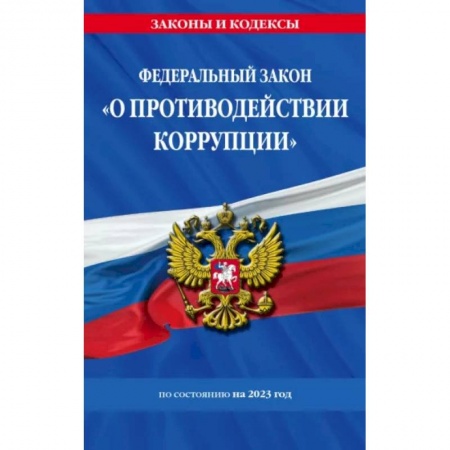 Административное право, книга ФЗ 'О противодействии коррупции' по состоянию на 2023 год ФЗ №273-ФЗ купить по скидке