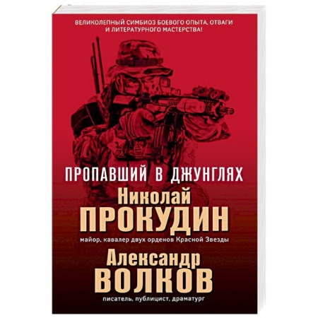 Боевики, военные, книга Пропавший в джунглях купить по скидке