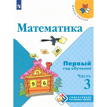 Математика. Первый год обучения. Учебное пособие. В 3-х частях. Часть 3