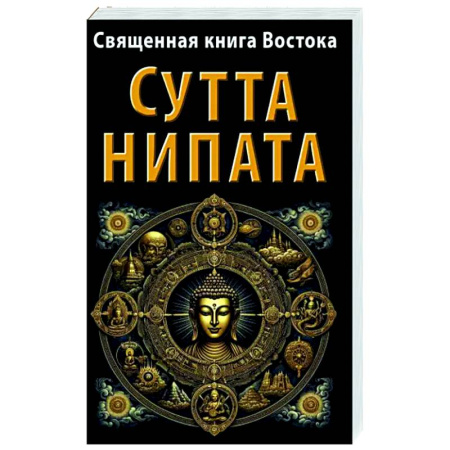 Религии мира, книга Священная книга Востока. Сутта-Нипата купить по скидке