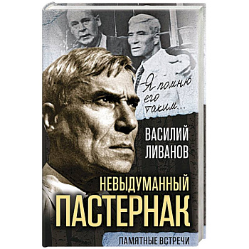 Невыдуманный Пастернак. Памятные встречи