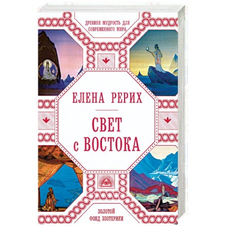 Живая этика (Агни-йога) (Н. и Е. Рерих), книга Свет с Востока. Древняя мудрость для современного мира купить по скидке