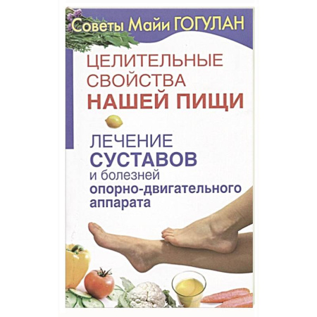 Авторские методики, книга Лечение суставов и болезней опорно-двигательного аппарата купить по скидке