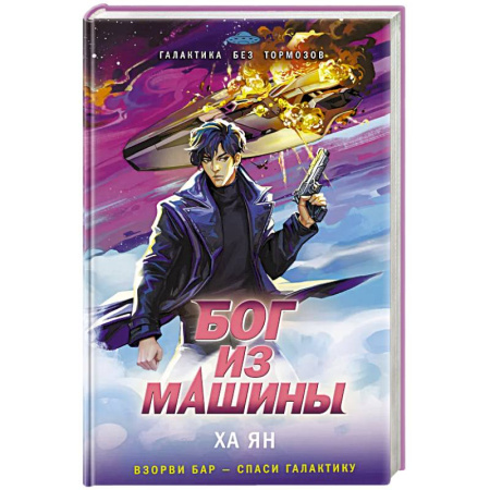 Зарубежное фэнтези, книга Бог из машины купить по скидке